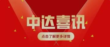 中达建诚集团2021年省外备案工作正在进行-建筑设计院、建筑设计公司、四川建筑设计、四川建筑设计公司、四川建筑设计院、四川建筑设计机构、四川市政设计、四川市政设计公司、四川市政给排水设计公司、四川市政设计院、四川市政设计机构、四川市政公路设计院、四川市政公路设计机构